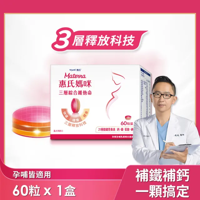 【Materna 惠氏媽咪】孕婦綜合維他命1盒(60粒/盒 含葉酸鐵鈣21種關鍵營養素)