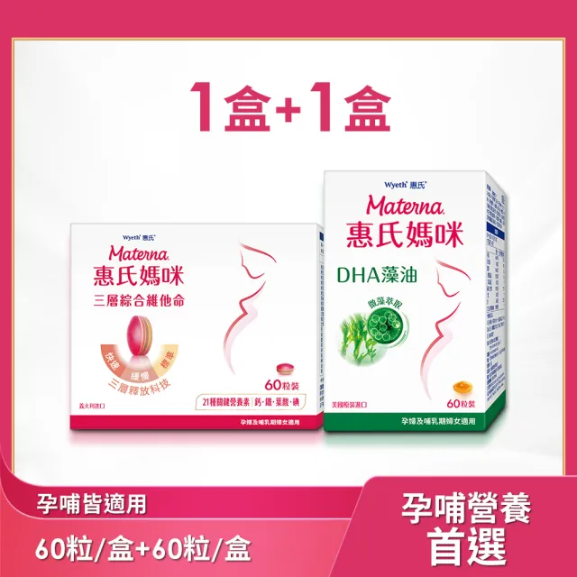 【Materna 惠氏媽咪】孕婦綜合維他命x1+藻油膠囊x1