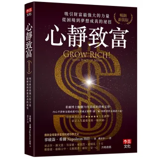 【李茲文化】心靜致富〔暢銷新裝版〕：吸引財富最強大的力量，從困境到夢想成真的祕徑