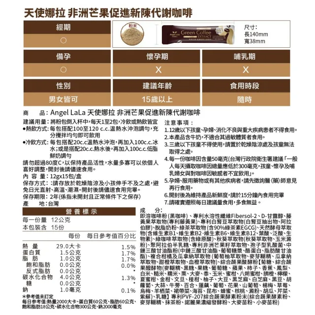 【Angel LaLa 天使娜拉】專利非洲芒果新陳代謝咖啡x4盒(15包/盒/藤黃果/瓜拿納/白腎豆/綠咖啡/酵素)