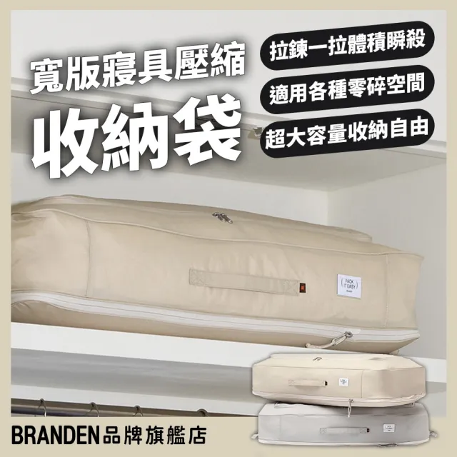 【Branden】品牌旗艦店｜寬版寢具壓縮收納袋（收納用品 床底收納 衣物收納）