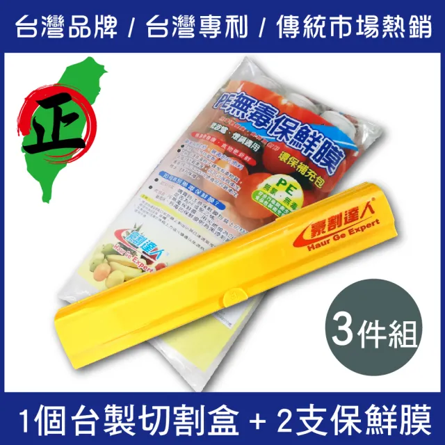 【豪割達人】特價3件組MIT專利保鮮膜切割盒器x1+保鮮膜x2(經典紅綠黃台灣製磁鐵吸 鋁箔紙烘焙紙 密封防蟲)