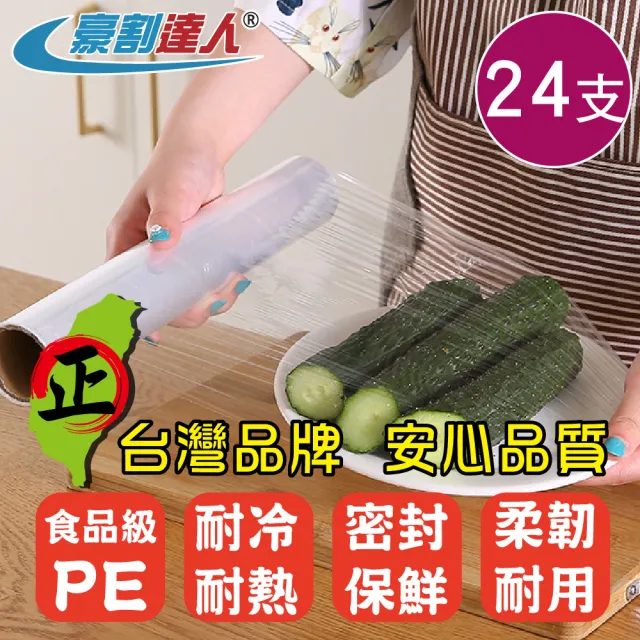 【豪割達人】台灣牌 無毒PE保鮮膜x24支-30cmX200尺/ 22cmX100尺任選(3支一包補充包 同妙潔工廠生產)