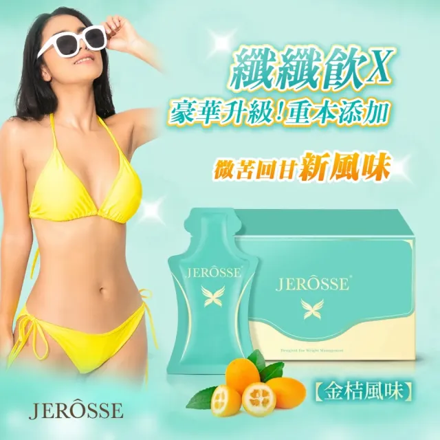 【JEROSSE 婕樂纖】紫纖飲1盒+纖纖飲1盒+肽纖飲可可風味1盒+爆纖錠1瓶(VIP優惠組 快速出貨)