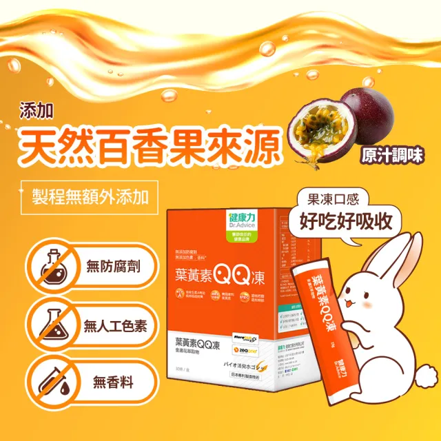 【Dr.Advice 健康力】買一送一 葉黃素QQ凍30包/盒加送1盒_共60包 徐若瑄代言(游離型 蝦紅素 金盞花 花青素)