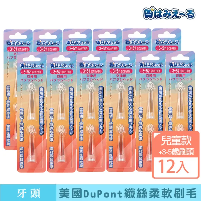 【日本 Hamieru】光能音波電動牙刷頭3-5歲刷頭(2入/組X12)