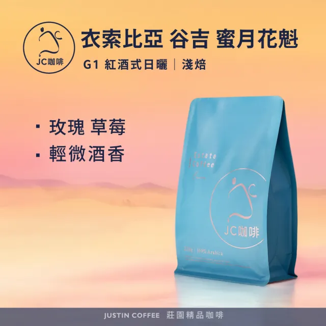 【JC咖啡】衣索比亞 谷吉 蜜月花魁 G1 紅酒式日曬 咖啡豆1包│淺焙(半磅;230g;新鮮烘焙)