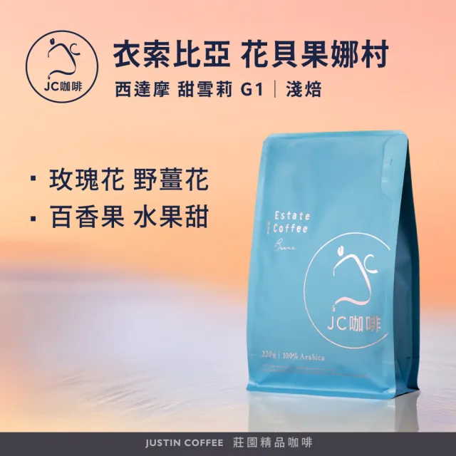 【JC咖啡】衣索比亞 西達摩 花貝果娜 甜雪莉處理站 G1 咖啡豆1包│淺焙(半磅;230g;新鮮烘焙)