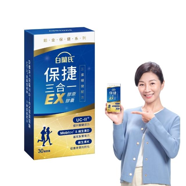 【白蘭氏】官方直營 全新保捷三合一EX(30顆 UC2 第二型膠原蛋白 專利UC-II / 三合一/ 方文琳代言)