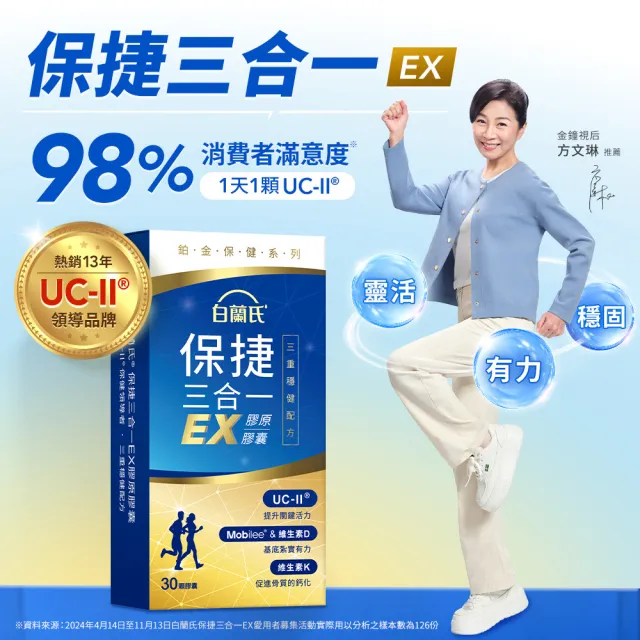 【白蘭氏】官方直營 全新保捷三合一EX 30顆x3盒(90顆 UC2 第二型膠原蛋白 專利UC-II / 三合一/ 方文琳代言)