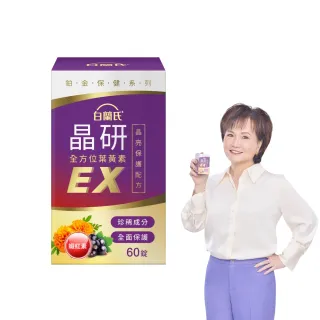 【白蘭氏】官方直營 晶研全方位葉黃素EX(60錠 金盞花/蝦紅素 強化型葉黃素 沈春華推薦)