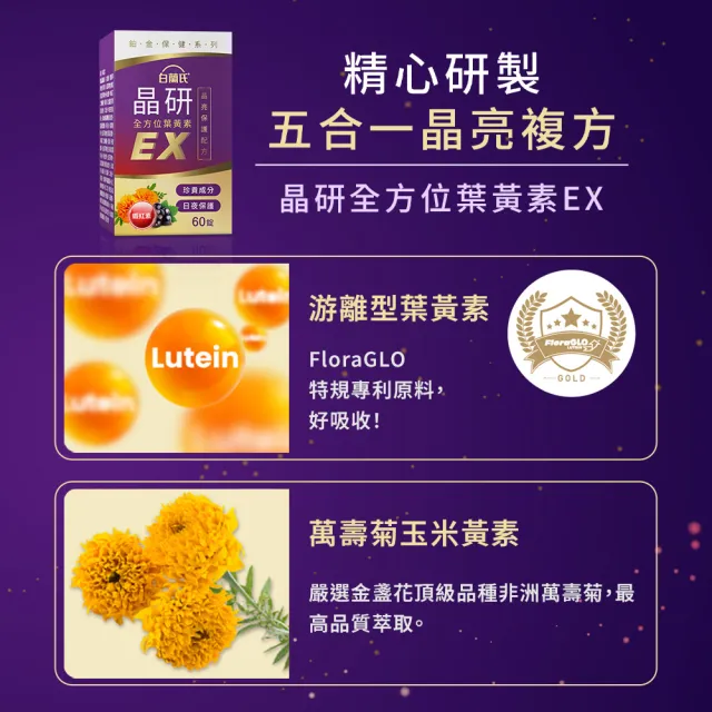 【白蘭氏】官方直營 晶研全方位葉黃素EX 60錠X3瓶(共180錠 金盞花/蝦紅素 沈春華推薦)