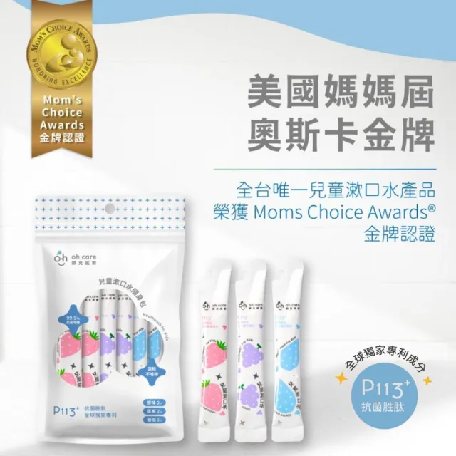 【oh care 歐克威爾】兒童漱口水隨身包10ml/6入(全球獨家專利P113+抗菌胜肽/漱口水旅行組)