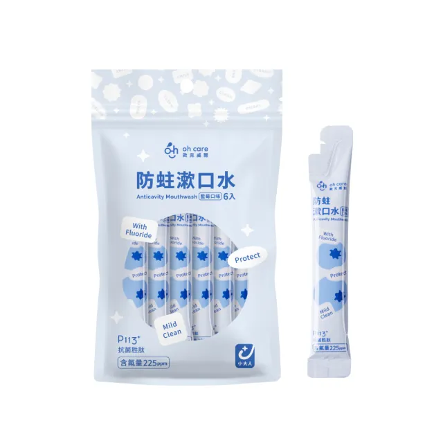 【oh care 歐克威爾】兒童漱口水隨身包10ml/6入(全球獨家專利P113+抗菌胜肽/漱口水旅行組)