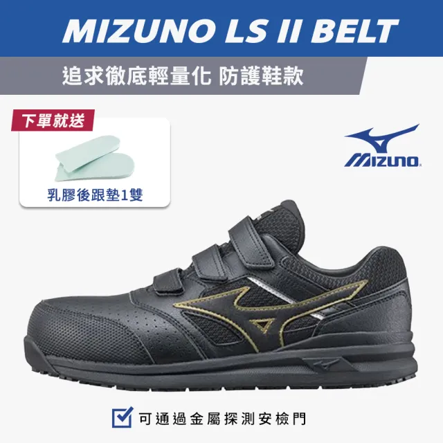 【MIZUNO 美津濃】LS ll BELT 防護鞋 工作鞋 塑鋼鞋 安全鞋 寬楦 魔鬼氈(藍色、黑金、黑紅 K9245 奧森)