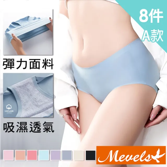 【Mevels 瑪薇絲】8件組 銀離子柔軟冰絲無痕防夾臀內褲/輕薄內褲/無痕內褲/三角內褲(8色 M/L/XL)