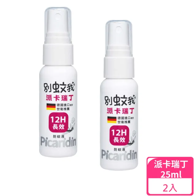 【別蚊我】派卡瑞丁長效防蚊液 25ml/罐 2罐組