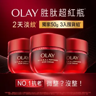 【OLAY 歐蕾】獨家胜超紅瓶3入囤貨組 緊緻乳霜50gx3 輕潤/滋潤 任選(2天淡紋14天緊緻★臉部保養)