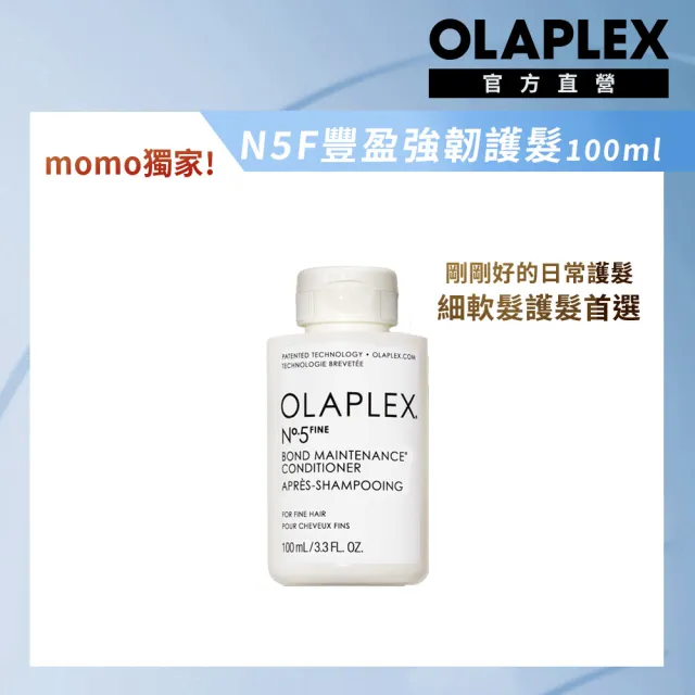 【OLAPLEX 歐啦】N5F號豐盈強韌護髮素100ml(細軟髮/洗護/蓬鬆/修護/momo獨家)