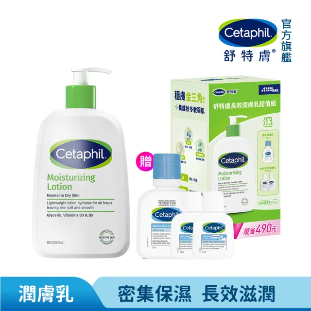 【Cetaphil 舒特膚】官方直營 長效潤膚乳超值組(臉部身體乳液/敏弱肌/保濕/乾燥粗糙)