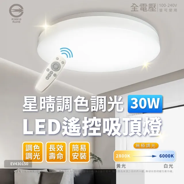【Everlight 億光】LED 星晴 30W 遙控調光調色 吸頂燈 天花板燈(3-4坪) 全電壓