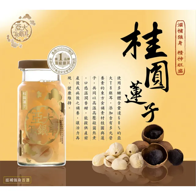 【亞大T8銀耳】桂圓蓮子白木耳露(150gx24入/箱)