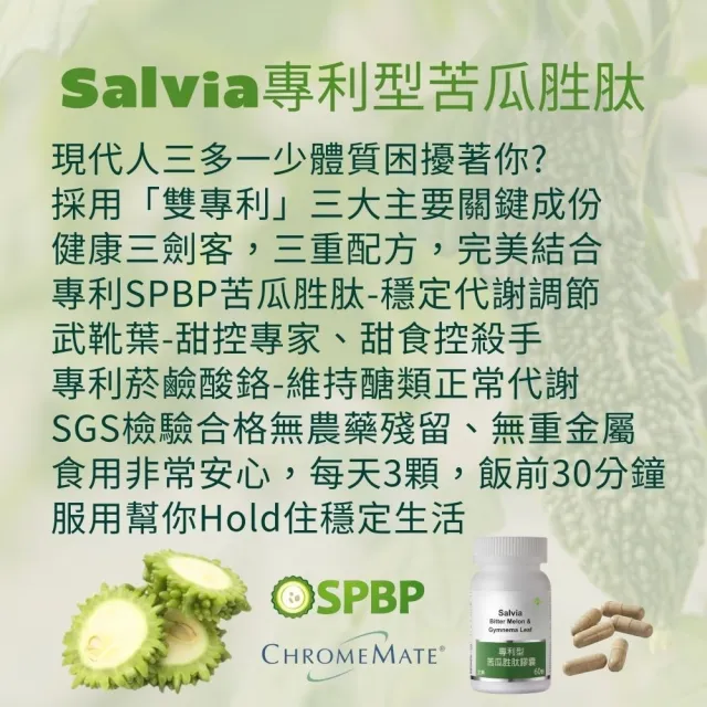 【SALVIA】Salvia專利型苦瓜胜肽1瓶共60顆(外食與甜食族的代謝應援)