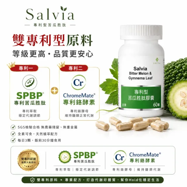 【SALVIA】Salvia專利型苦瓜胜肽2瓶共120顆(外食與甜食族的代謝應援)