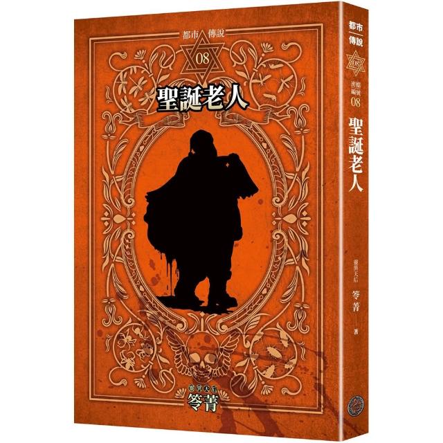 【奇幻基地】都市傳說8：聖誕老人（十周年機密檔案限量典藏版+番外篇）