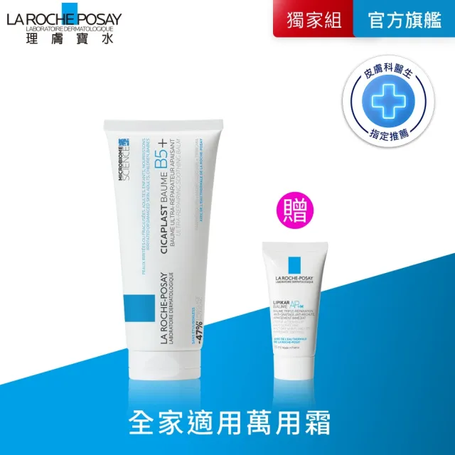 【理膚寶水】B5+全面修復霜重量版100ml 年度限定組_D(極速修復/B5萬用霜/0-100歲皆適用/乳霜)