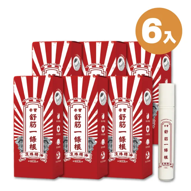 【花芊生技】帝寶 舒筋一條根精油滾珠瓶 精油棒 15ml 6入組