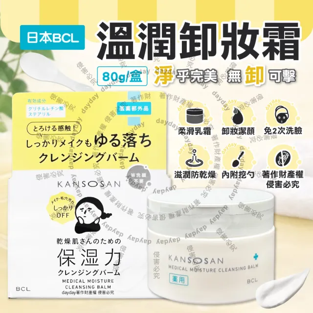 【BCL】日本BCL-KANSOSAN潔淨彩妝柔嫩膚觸乾燥小姐溫潤卸妝霜80g/盒(眼唇洗卸潔顏霜按摩潔面膏乳化洗面乳液