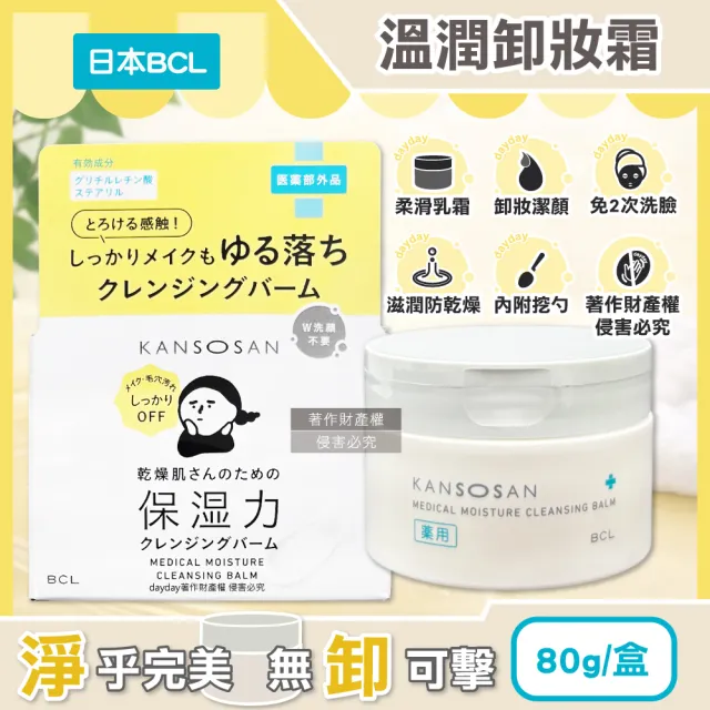 【BCL】日本BCL-KANSOSAN潔淨彩妝柔嫩膚觸乾燥小姐溫潤卸妝霜80g/盒(眼唇洗卸潔顏霜按摩潔面膏乳化洗面乳液