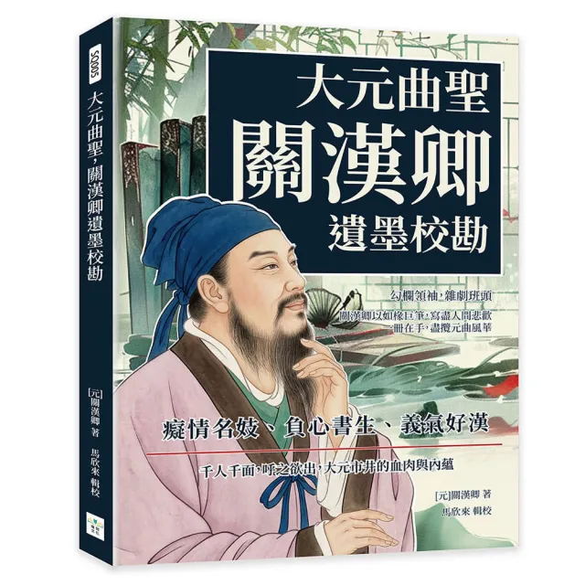 大元曲聖 關漢卿遺墨校勘