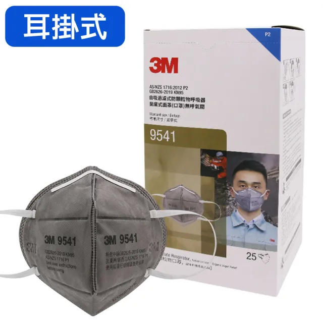 【3M】9541 KN95 耳掛式活性碳口罩/自吸過濾式防顆粒物呼吸器/防有機異臭味(汽車鈑噴/修補、建築粉塵適用)