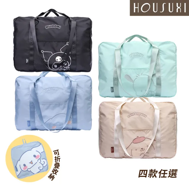【HOUSUXI 舒希】雙11 三麗鷗系列-折疊旅行袋A04(任選)