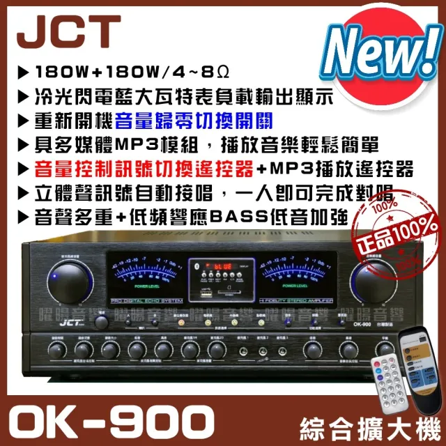 JCT OK-900 綜合擴大機+震撼型10吋喇叭(營業場所/餐廳包廂/醫美診所/藍芽MP3快速播放/音響設備)