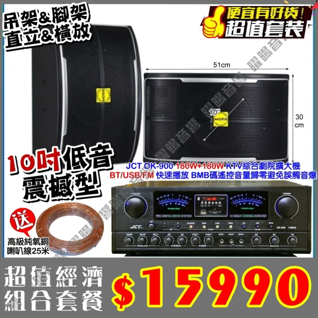 JCT OK-900 綜合擴大機+震撼型10吋喇叭(營業場所/餐廳包廂/醫美診所/藍芽MP3快速播放/音響設備)