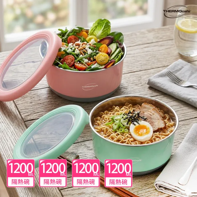【THERMOcafe 凱菲】超值4入 不鏽鋼多功能隔熱碗1200ml TC-BOWL