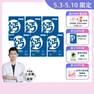 【營養師輕食】國民海藻鈣 6入組(一入45顆 日本成長配方Bonepep 維生素D3 維生素K 鈣片推薦)