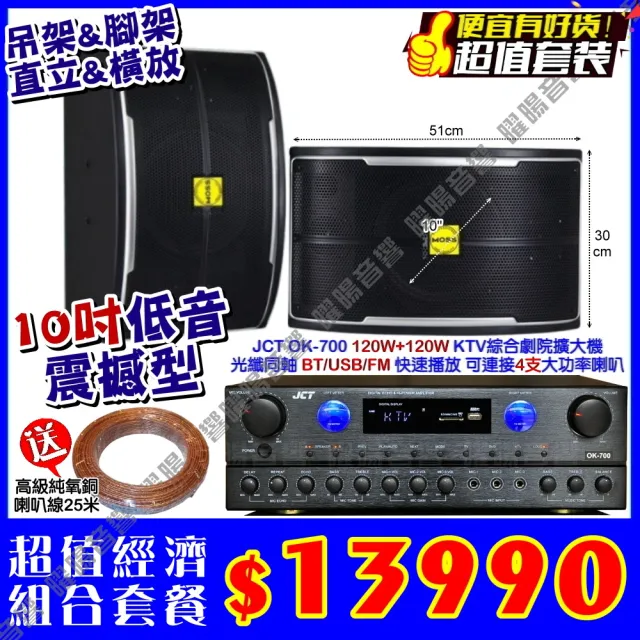 JCT OK-700 綜合擴大機+10吋震撼型喇叭(營業場所/餐廳包廂/醫美診所/藍芽MP3快速播放/音響設備)