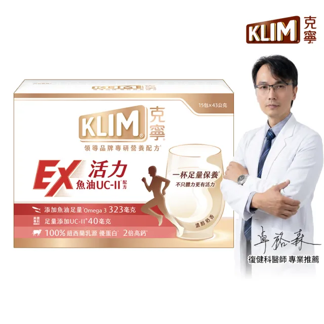即期品【KLIM 克寧】活力EX魚油UC-II配方奶粉 43gx15入(高鈣/乳清蛋白/膠原蛋白/免運/水沖即享/禮盒)