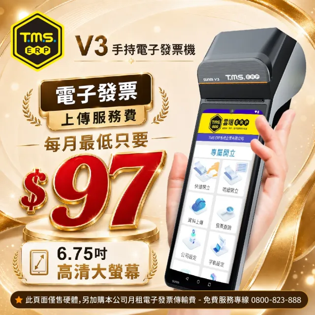 【KTNET】SUNMI V3標準版手持掌上型電子發票機