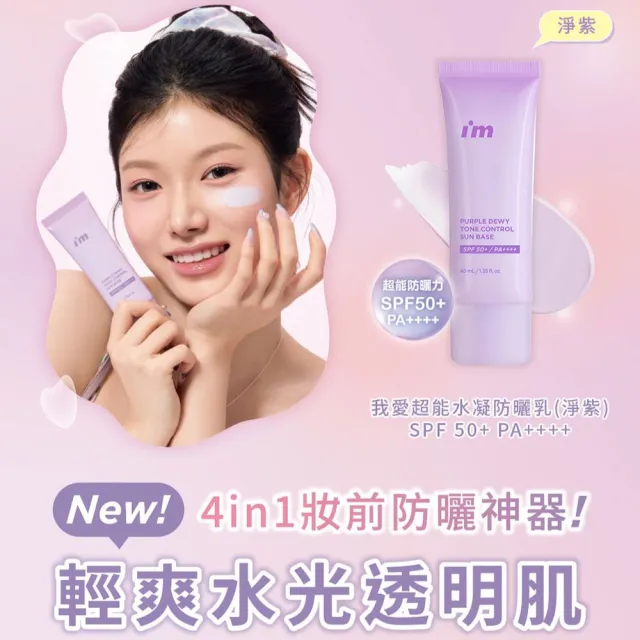 【i’m meme】我愛超能水凝防曬乳2入組(嫩粉/淨紫2款任選)SPF50+PA++++ (提亮/去黃/去暗沉/水光/飾底/妝前)