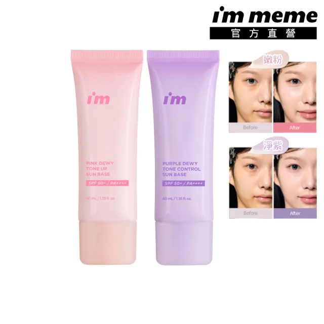 【i’m meme】我愛超能水凝防曬乳2入組(嫩粉/淨紫2款任選)SPF50+PA++++ (提亮/去黃/去暗沉/水光/飾底/妝前)