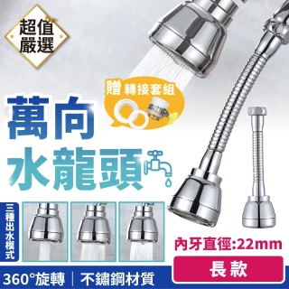 【DREAMCATCHER】萬向水龍頭延伸器 長款(附轉接套組 節水器 接頭 增壓器 萬向水龍頭)