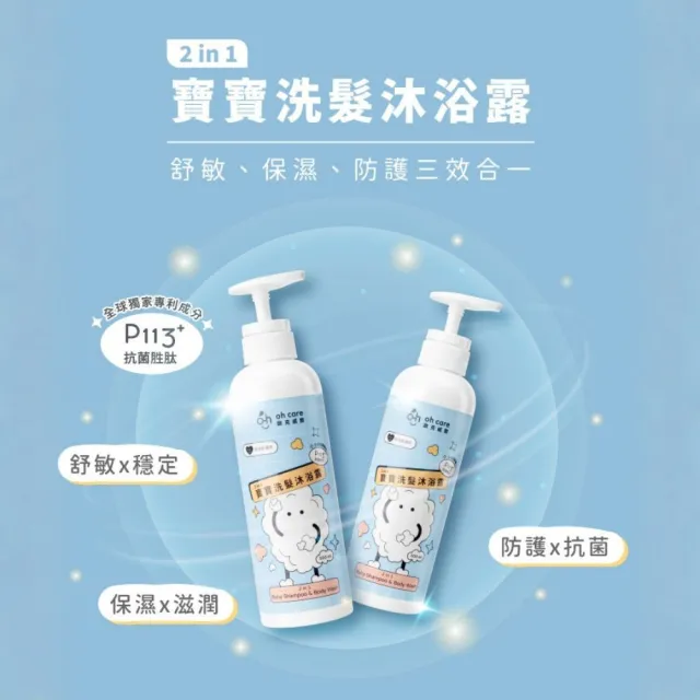 【oh care 歐克威爾】二合一寶寶洗髮沐浴露 500ml/2入(全球獨家專利P113+抗菌成份/二合一寶寶洗沐)