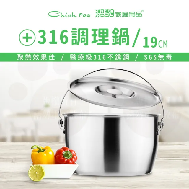 【Chieh Pao 潔豹】316不鏽鋼健康調理鍋-附提把 19CM 2.7L(8人內鍋 電鍋可用)