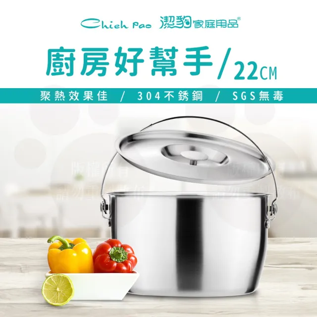 【Chieh Pao 潔豹】304不鏽鋼康潔調理鍋-附提把 22CM 4.2L(10人內鍋 電鍋可用)