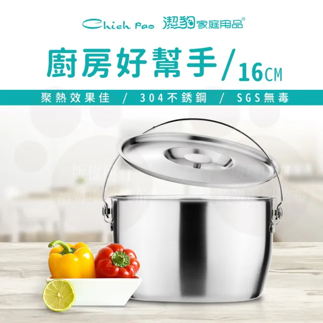 【Chieh Pao 潔豹】304不鏽鋼康潔調理鍋-附提把 16CM 1.6L(6人內鍋 電鍋可用)